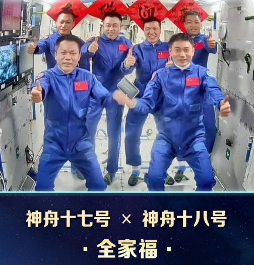 中國人有8張太空全家福了